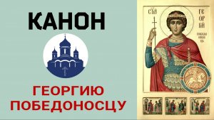 🔻Канон великомученику ГЕОРГИЮ Победоносцу