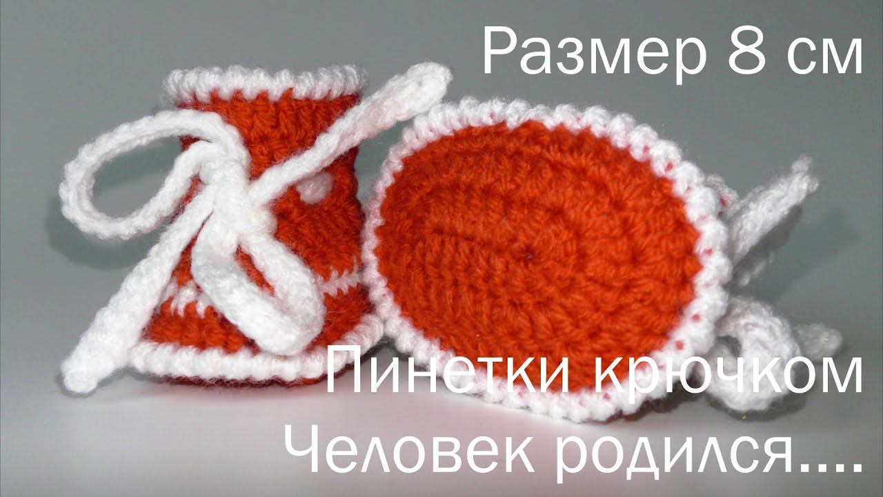 #137. Человек родился. Пинетки крючком. 8 см. смотреть онлайн