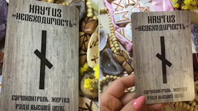 Руна Наутиз смотреть онлайн
