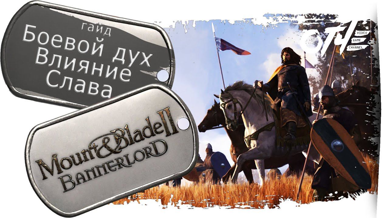 Mount & Blade 2: Bannerlord - Известность, Влияние, Боевой дух. (гайд)