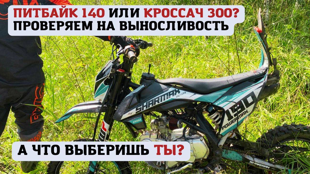 Питбайк и кроссач. Что лучше? смотреть онлайн