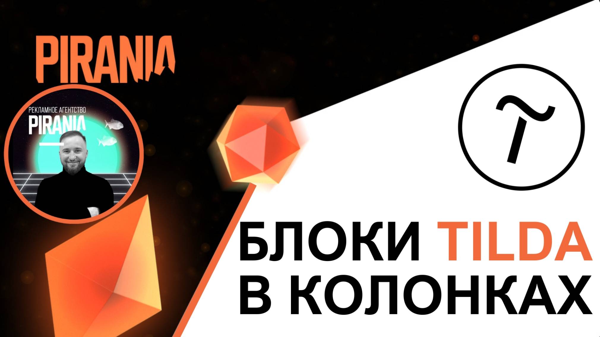 Как разместить любые блоки Tilda в колонках: Подробное руководство смотреть онлайн