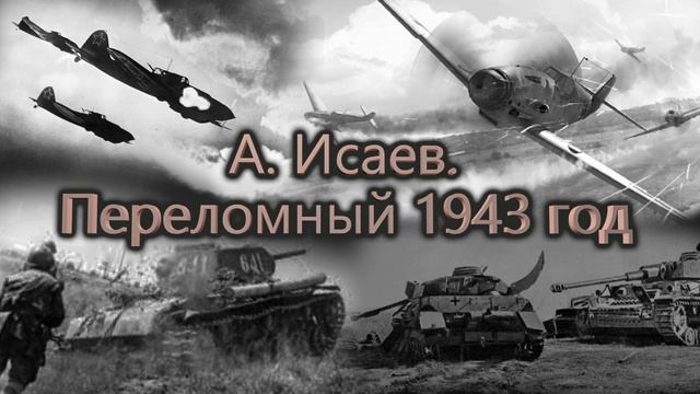 А Исаев Переломный 1943 год смотреть онлайн