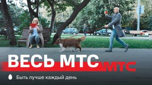 МТС | Весь МТС | Привет, Андрей