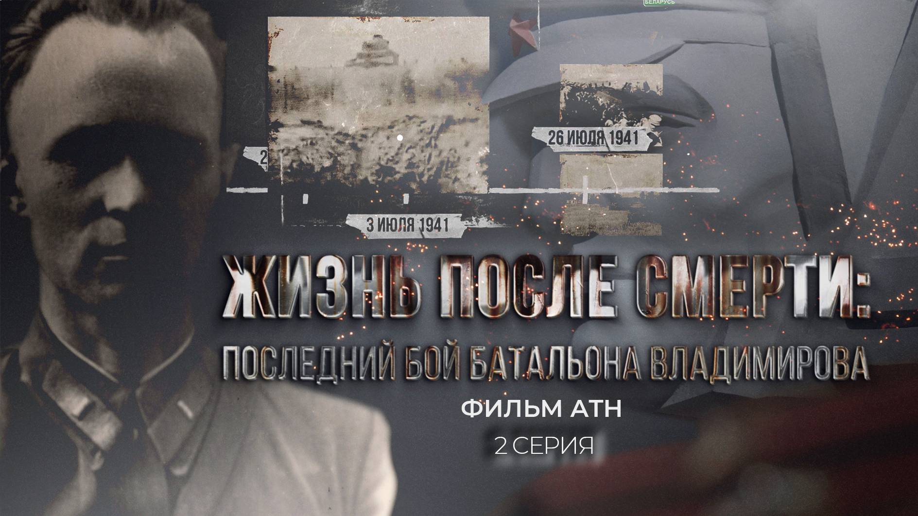 Жизнь после смерти: последний бой батальона Владимирова. 2 серия. Фильм АТН смотреть онлайн