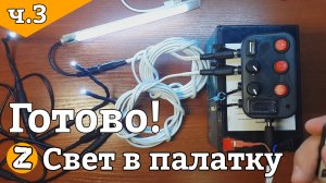 Освещение палатки. Освещение в палатку для зимней рыбалки. Освещение зимней палатки своими руками.