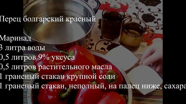 ПЕРЕЦ, МАРИНОВАННЫЙ НА ЗИМУ. Заготовка-закатка. Быстро и просто! смотреть онлайн