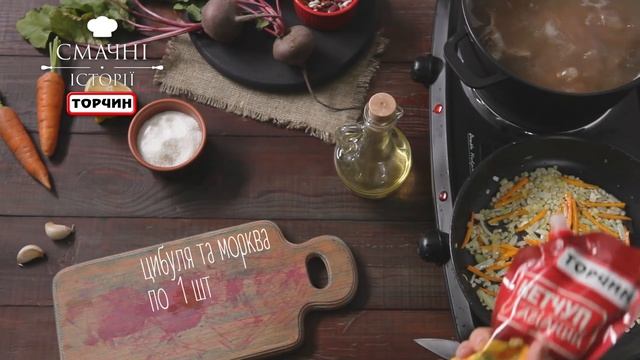 Рецепт: Борщ  Торчин