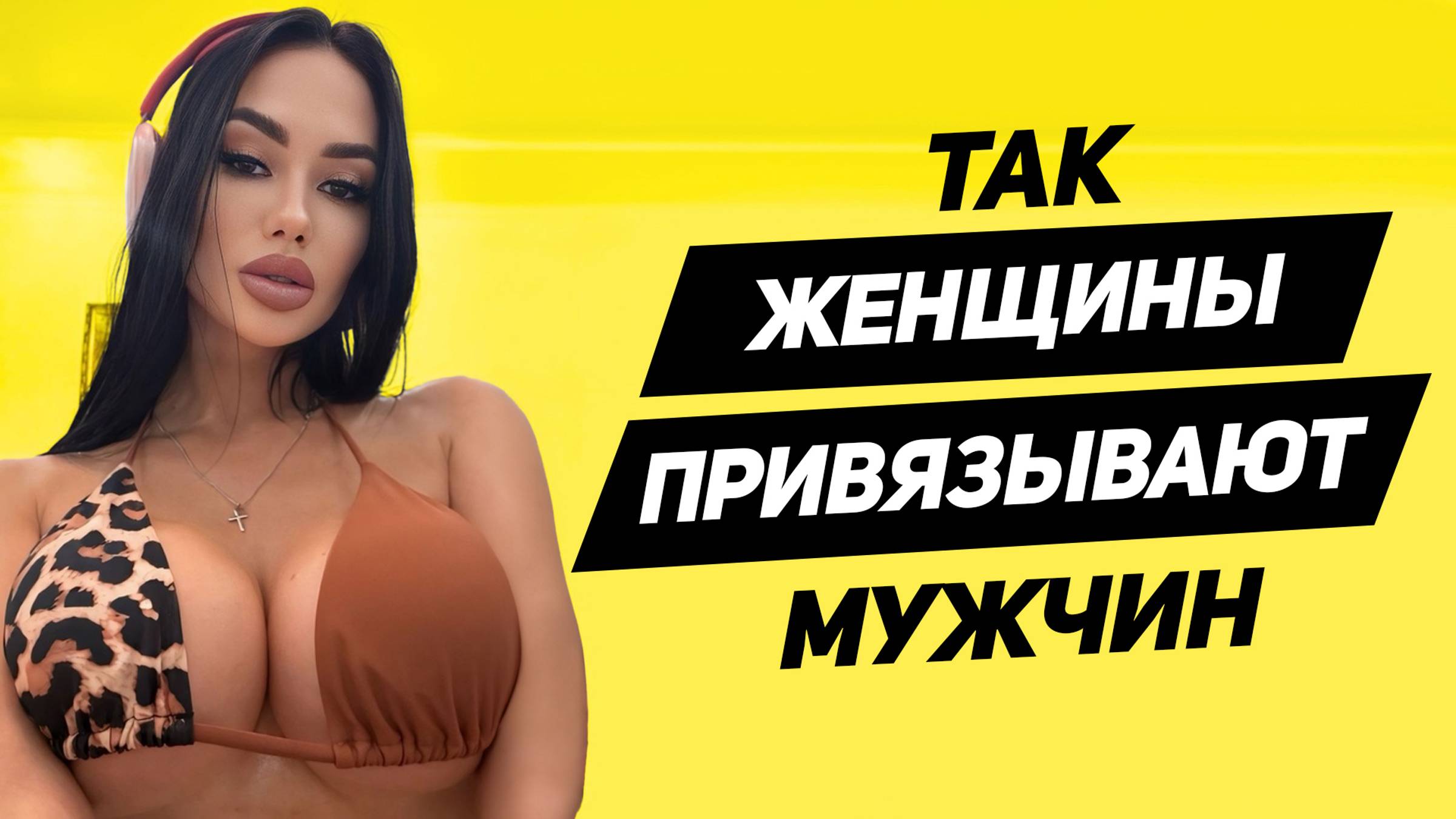 97% мужчин В ЛОВУШКЕ: ты у нее на крючке ЕСЛИ ведешься на эти женские способы привязки мужчин смотреть онлайн