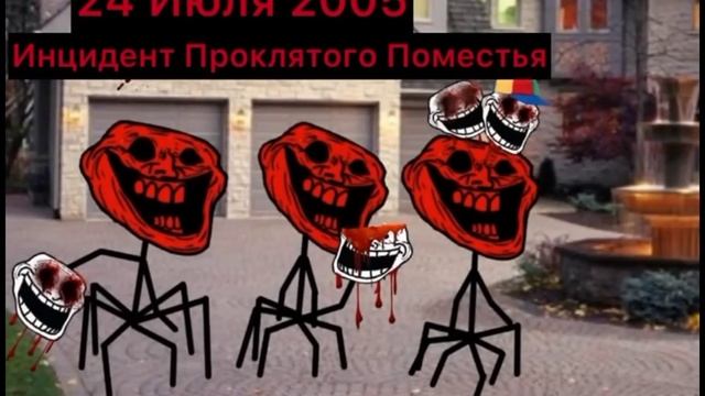 Тролль-Инциденты (#1)