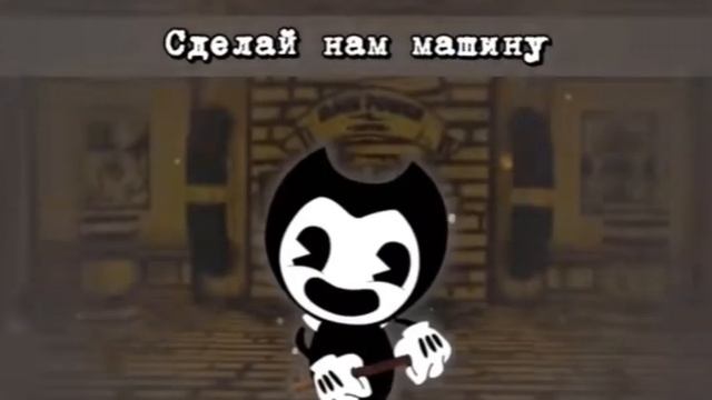 batim песня на русском сделай нам машину и умри bendy and the ink machine build our machine смотреть онлайн