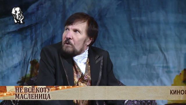 Не все коту масленица. Театр К.С Станиславского смотреть онлайн