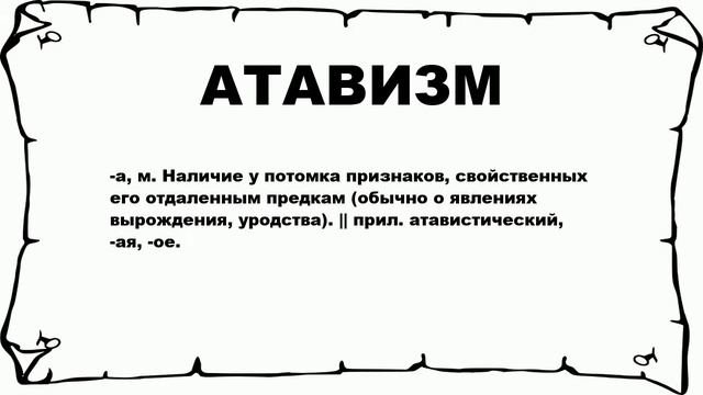 АТАВИЗМ - что это такое? значение и описание смотреть онлайн