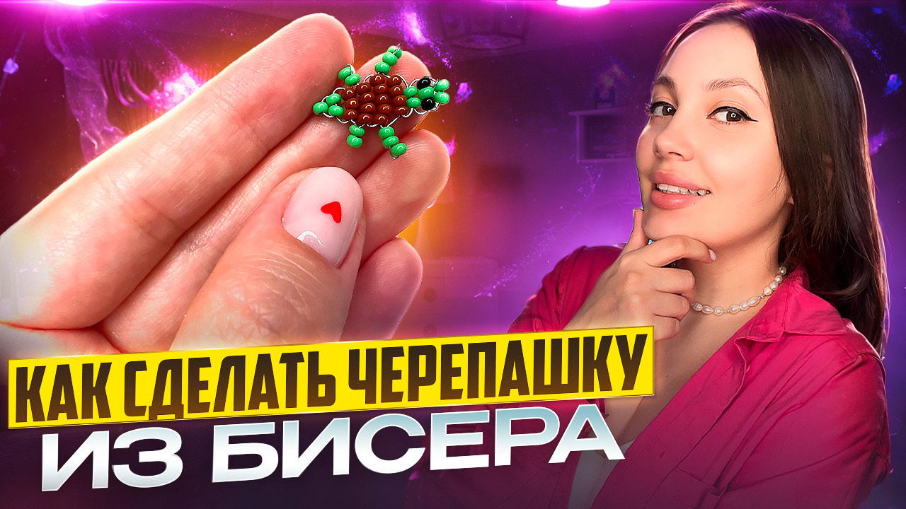 Как сделать черепашку из бисера 🐢 смотреть онлайн