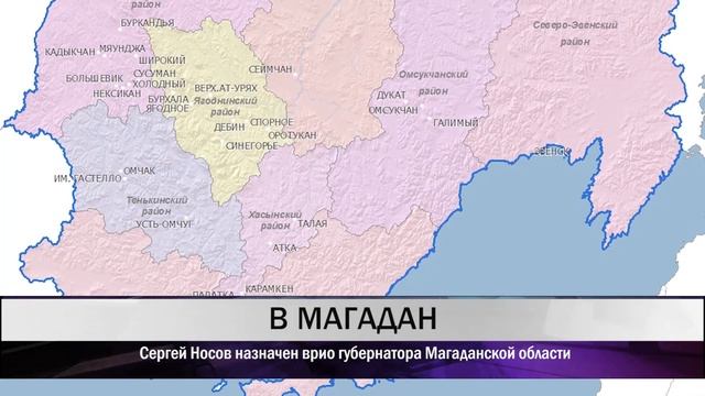 Сергей Носов назначен врио губернатора Магаданской области смотреть онлайн