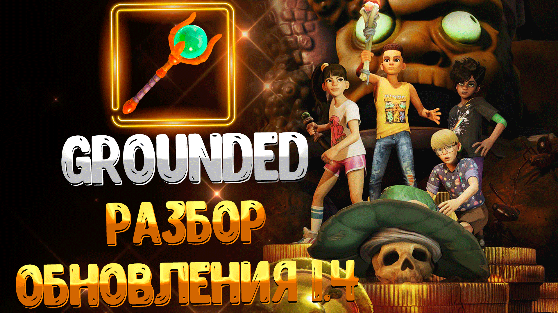 Grounded ➤ ОБНОВЛЕНИЕ 1.4 / БОСС КОРОЛЕВА ОГНЕННЫХ МУРАВЬЁВ И НОВЫЕ ВИДЫ ОРУЖИЯ / 16 АПРЕЛЯ 2024 смотреть онлайн