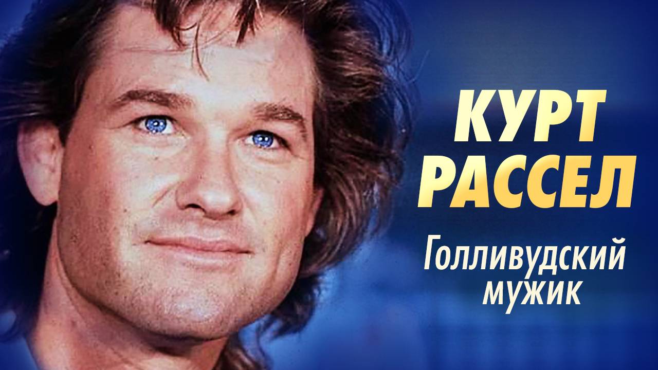 Курт Рассел. Что стало со звездой фильмов Побег из Нью-Йорка, Нечто, За бортом, Тумстоун и Солдат смотреть онлайн