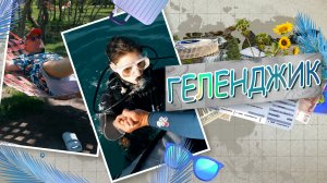 Король и Пешка – летний Геленджик