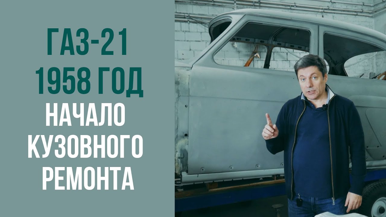 ГАЗ 21 1958 год. Замена порогов. Начало кузовного ремонта