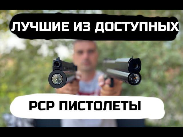 PCP пистолеты КОРСАР и ДОБЕРМАН