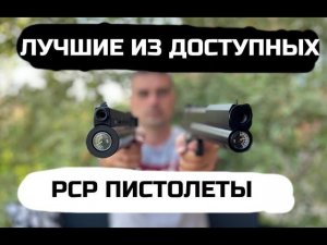 PCP пистолеты КОРСАР и ДОБЕРМАН