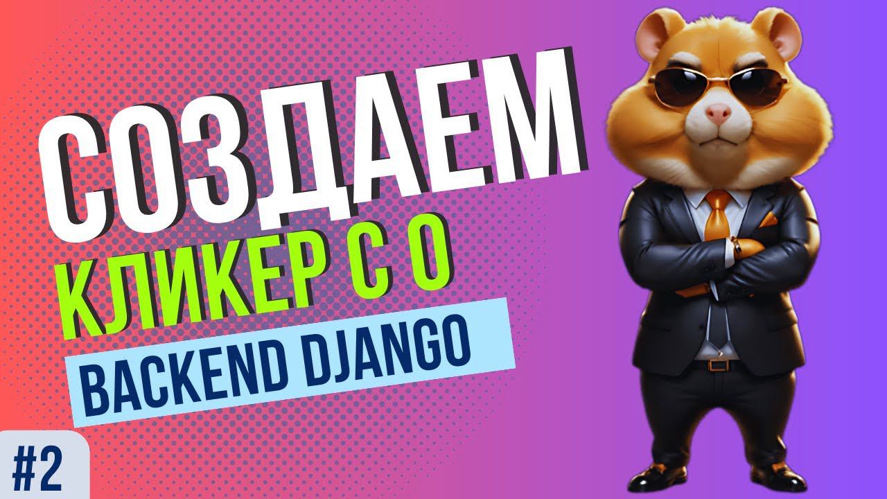 BACKEND для Hamster Kombat | Django [ANY] смотреть онлайн