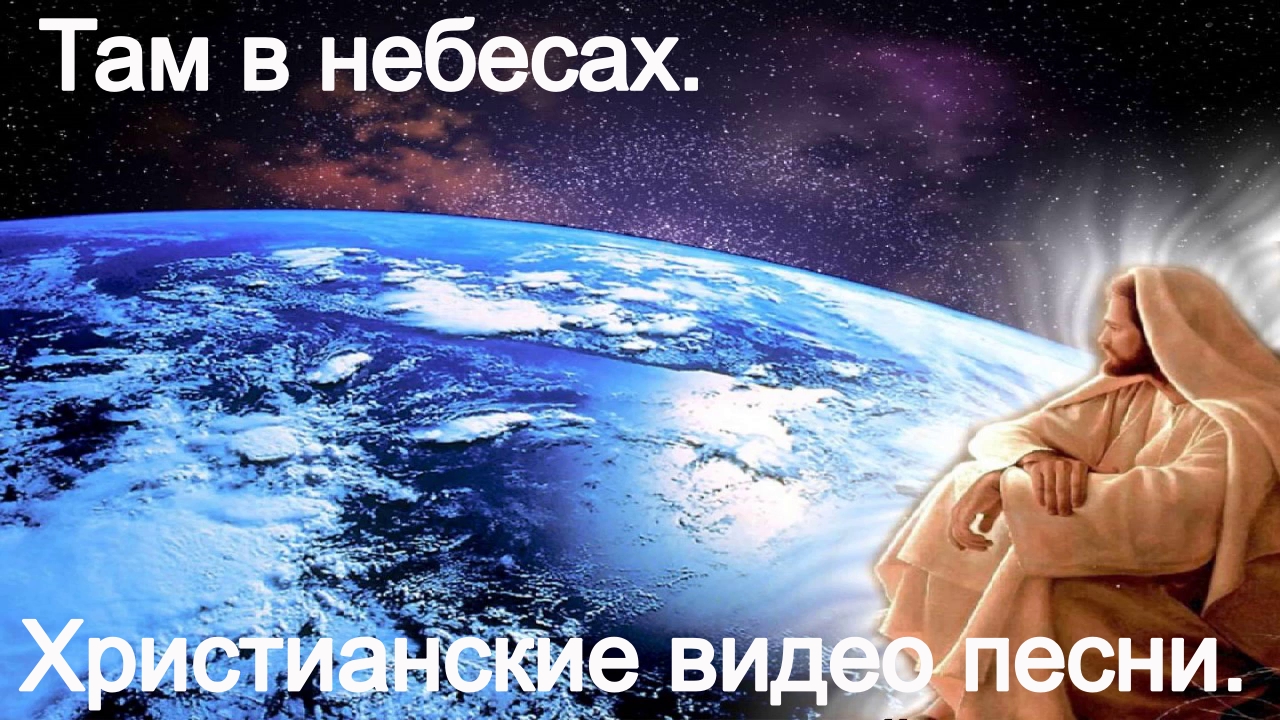 Там в небесах.(Видео песни.)Христианские. смотреть онлайн