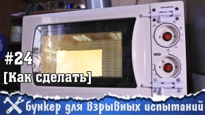 Бункер для испытаний своими руками