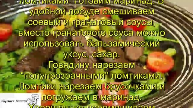 Cалат с маринованной говядиной смотреть онлайн