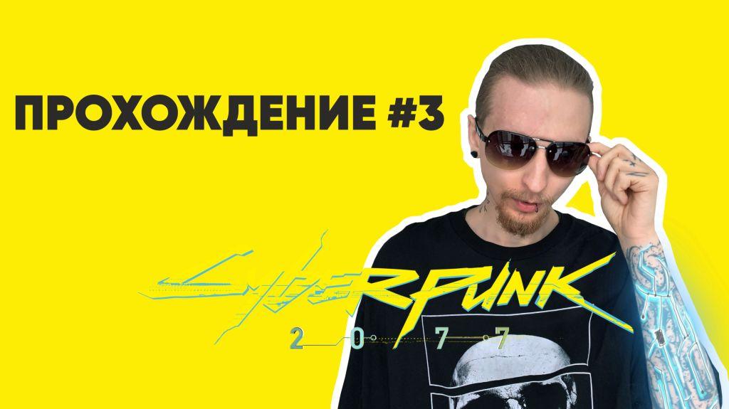 Прохождение Cyberpunk (Врыв в Арасаку) #3