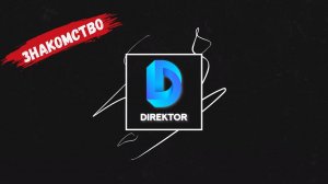 Всем привет, это ролик о пути который я прошел до создания канала #директор