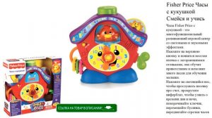 Fisher Price Часы с кукушкой Смейся и учись игрушки для детей видео
