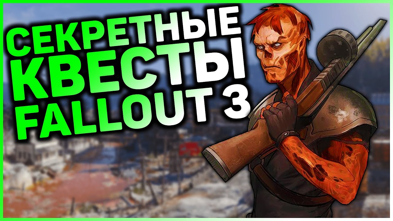 ☢ 3 КВЕСТА, КОТОРЫЕ ВЫ МОГЛИ ПРОПУСТИТЬ В FALLOUT 3! смотреть онлайн