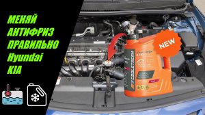 ЗАМЕНА АНТИФРИЗА на ПОДХОДЯЩИЙ для Hyundai Solaris и KIA RIO