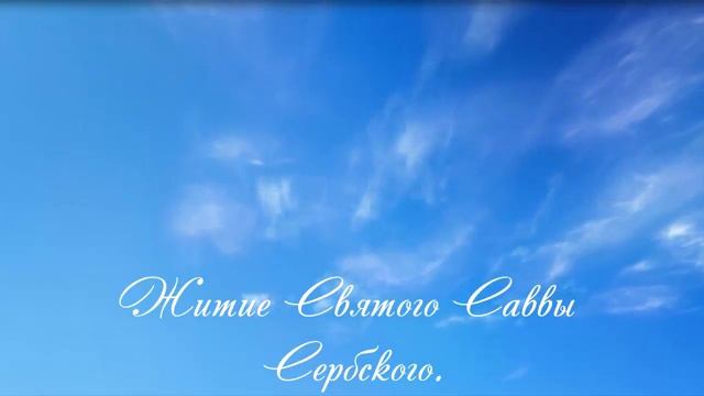 12.Житие Святого Саввы Сербского.mp4 смотреть онлайн