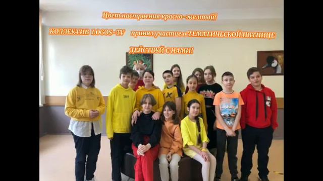 Цвет настроения красно-желтый (Тематическая пятница, 12.03.21) смотреть онлайн