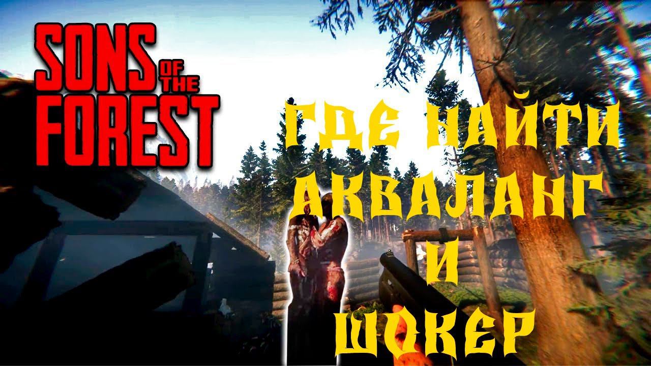Sons Of The Forest Где найти Акваланг и Шокер? смотреть онлайн