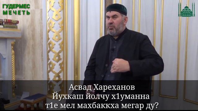 Асвад/ Йухкаш йолчу х1уманна т1е мел мах баккха мегар ду? смотреть онлайн
