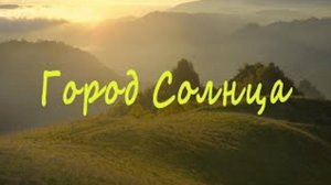 Город Солнца-5. «На храме Солнца». Читает автор Ведруса