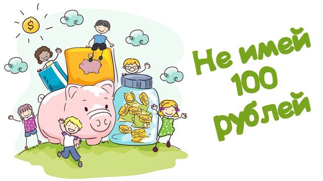 Не имей 100 рублей (Читает Вероника Р.) смотреть онлайн