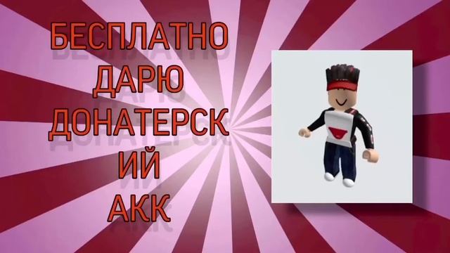 Бесплатно дарю донатерский акк в роблоксе смотреть онлайн