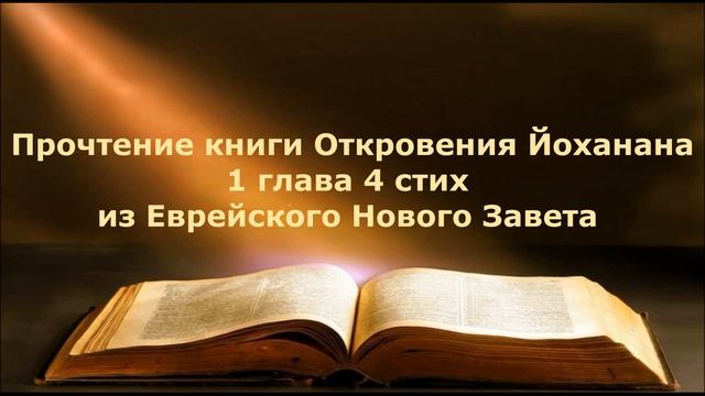 Olga Kvasova – Прочтение книги Откровения Йоханана 1 глава 4 стих из Еврейского Нового Завета смотреть онлайн
