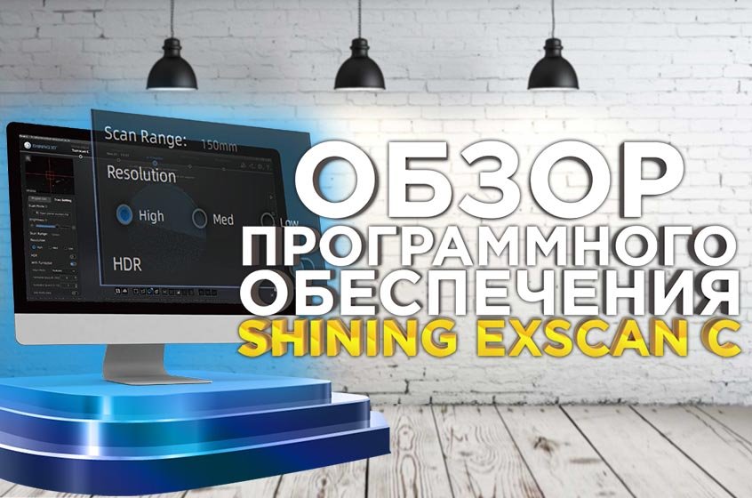 Обзор программного обеспечения ExScan C для 3D сканирования на 3D сканере ShiningTranscan C смотреть онлайн