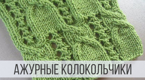 Красивые колокольчики спицами в ажурном оформлении смотреть онлайн