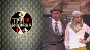 Три аккорда. Седьмой сезон. Выпуск от 26.03.2023