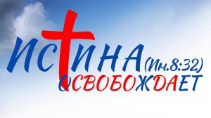 Истина Освобождает | Павел Бороденко