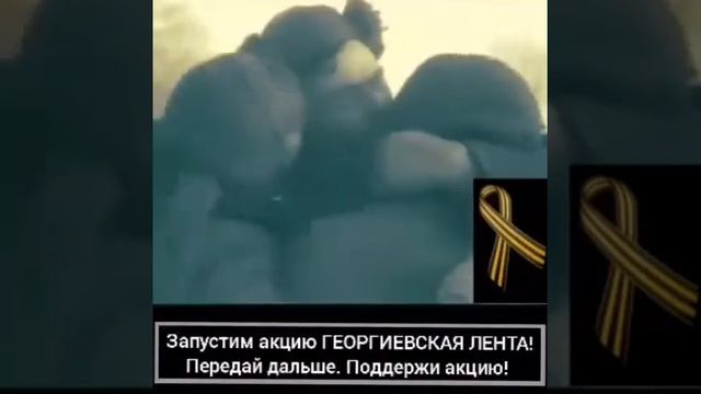 Запустим акцию ГЕОРГИЕВСКАЯ ЛЕНТА!Передай дальше.Поддержи акцию! смотреть онлайн