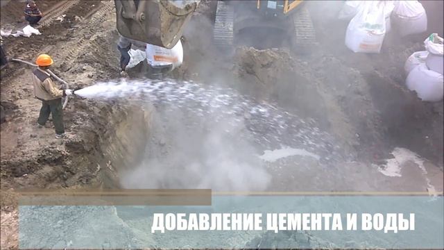 Цементация грунтов (объемное укрепление грунтов) смотреть онлайн