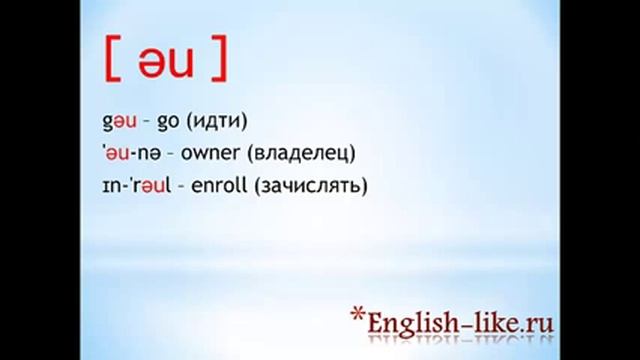 Дифтонги в английском языке! Произношение с примерами!