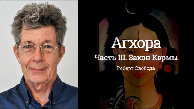 Роберт Свобода – Агхора. Часть 3. Закон Кармы (Аудиокнига) смотреть онлайн